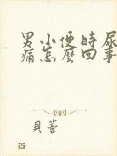 男小便时尿道酸痛怎么回事