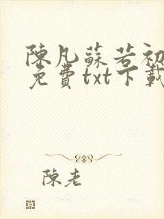 陈凡苏若初全集免费txt下载