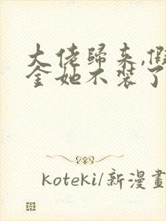 大佬归来,假千金她不装了全文阅读全文