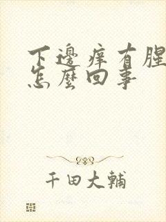 下边痒有腥臭味怎么回事