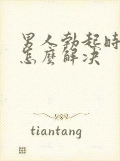 男人勃起时间短怎么解决