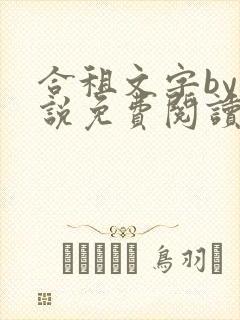 合租文字by小说免费阅读