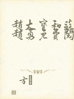 赵大宝和苏媚.赵勇免费阅读