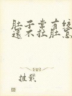 肚子常有绞痛感还不拉肚怎么回事