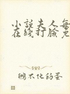 小说夫人每天都在线打脸免费阅读