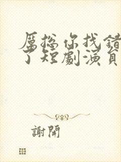 厉总你找错夫人了短剧演员表