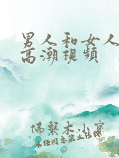 男人和女人上床高潮视频