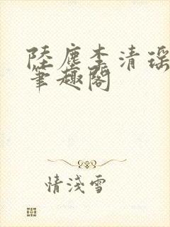 陆尘李清瑶最新笔趣阁