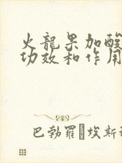 火龙果加酸奶的功效和作用