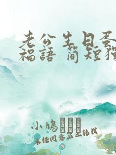 老公生日蛋糕祝福语 简短独特