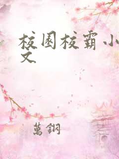 校园校霸小说甜文