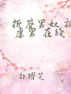 折磨男奴 调教 虐男 在线