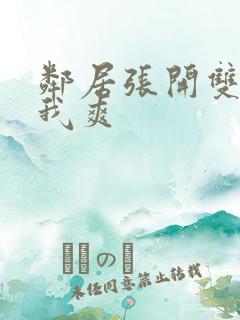 邻居张开双腿让我爽