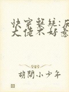 快穿系统:反派大佬不好惹 小说