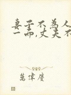 妻子不为人知的一面,丈夫不尊重妻子