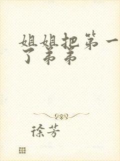 姐姐把第一次给了弟弟