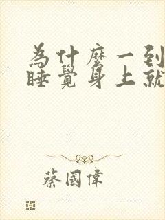 为什么一到晚上睡觉身上就特别痒