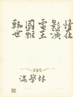 韩国电影情事韩世雅主演在线看