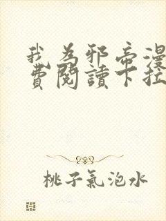 我为邪帝漫画免费阅读下拉六漫画