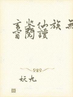 玄鉴仙族 无弹窗阅读