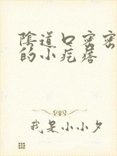 阴道口密密麻麻的小疙瘩