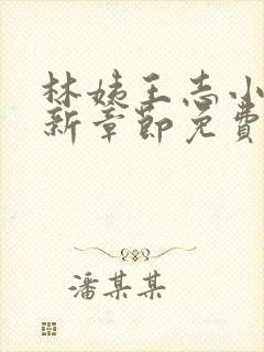 林姨王志小说最新章节免费阅读