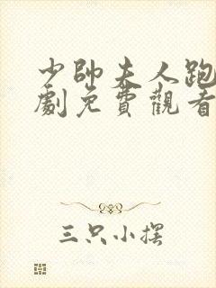 少帅夫人跑了短剧免费观看