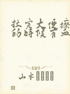 拉完大便擦屁股的时候有血怎么回事