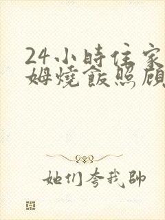 24小时住家保姆烧饭照顾老人价格