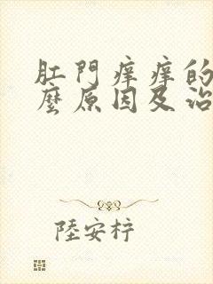 肛门痒痒的是什么原因及治疗