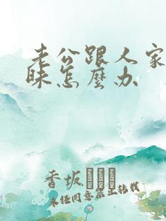 老公跟人家聊暧昧怎么办