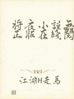 将夜小说无删减正版在线阅读