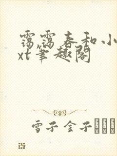 霭霭春和小说txt笔趣阁