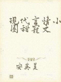 现代言情小说校园甜宠文