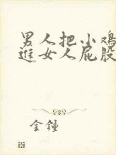 男人把小鸡鸡插进女人屁股里的视频