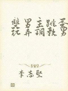 双男主跳蛋憋尿玩弄调教男奴双性