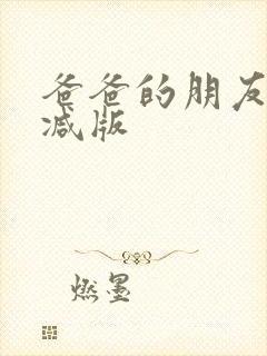 爸爸的朋友无删减版