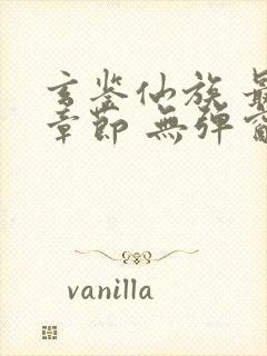 玄鉴仙族 最新章节 无弹窗