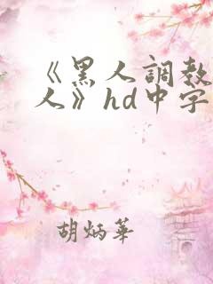 《黑人调教的女人》hd中字