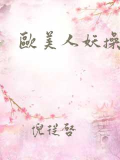 欧美人妖操女人