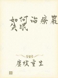 如何治疗严重性失眠