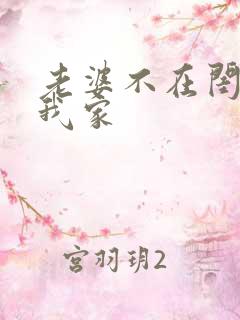 老婆不在闺蜜来我家