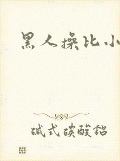黑人操比小说
