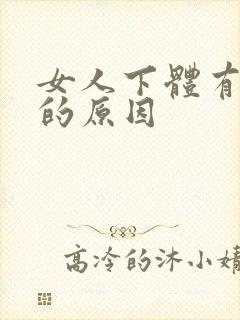 女人下体有气味的原因