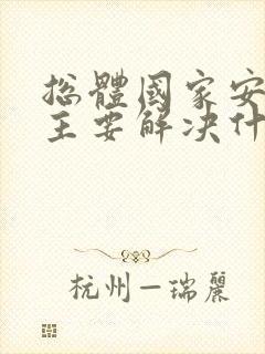 总体国家安全观主要解决什么问题