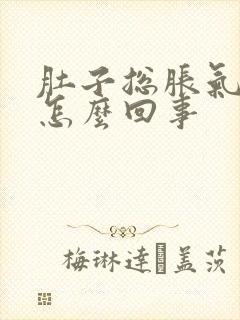 肚子总胀气放屁怎么回事