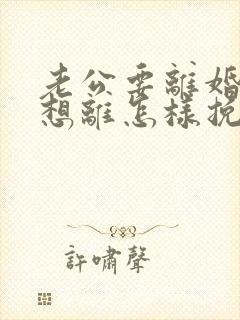 老公要离婚我不想离怎样挽救