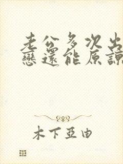 老公多次出轨初恋还能原谅吗