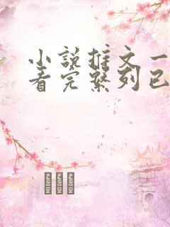 小说推文一口气看完系列已完结恐怖