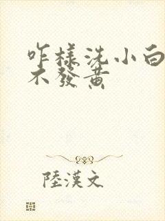 咋样洗小白鞋才不发黄